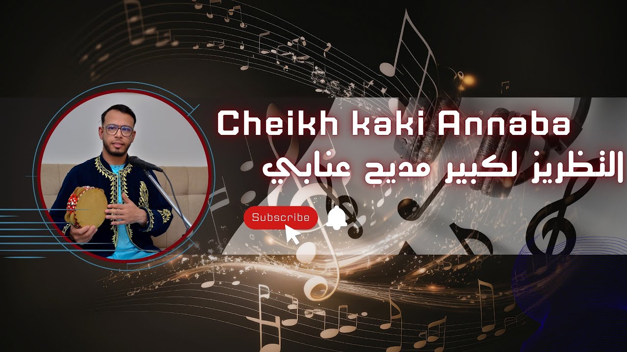المديح العنابي الأصيل التظريز لكبير 