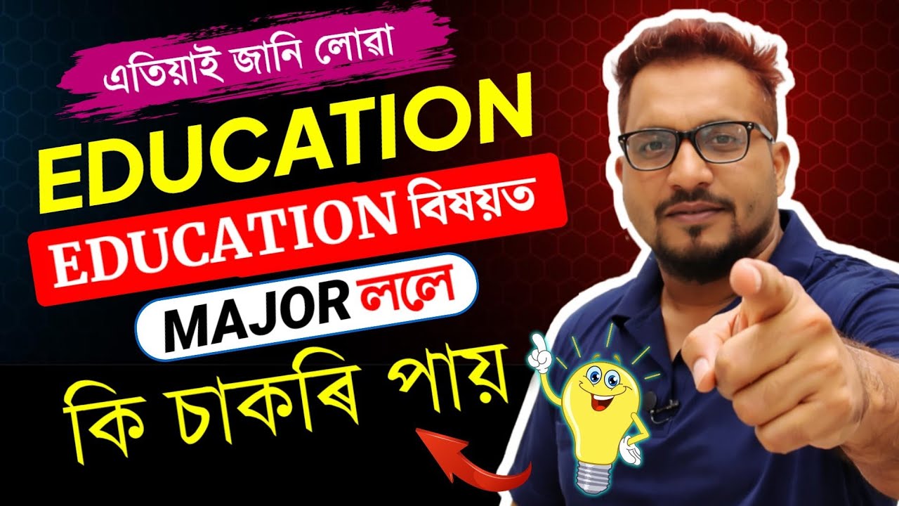 Education ত Major ললে কি চাকৰি পায় | Major in Education | Education Major Careers | HS Result 2023
