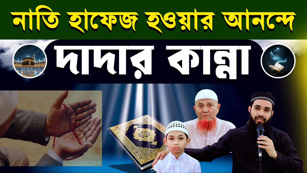 নাতি হাফেজ হওয়ার আনন্দে দাদার কান্না ।হাফেজ হওয়ার আনন্দ । আত-তাহফিজ ইন্টারন্যাশনাল মাদরাসা সাভার