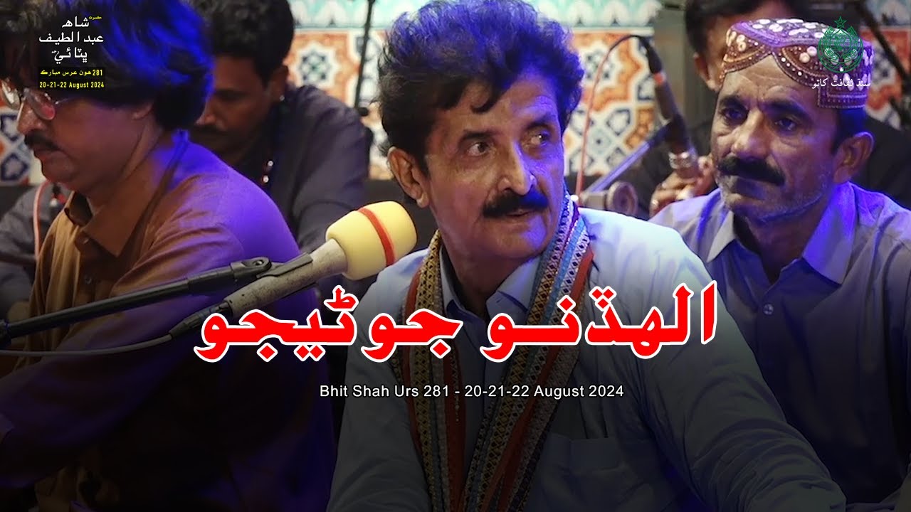 Aun unhan Ji Ahiyan | Allah Dino Junejo | Bhit Shah Urs 281 |20-21-22-August-2024 Culture Department