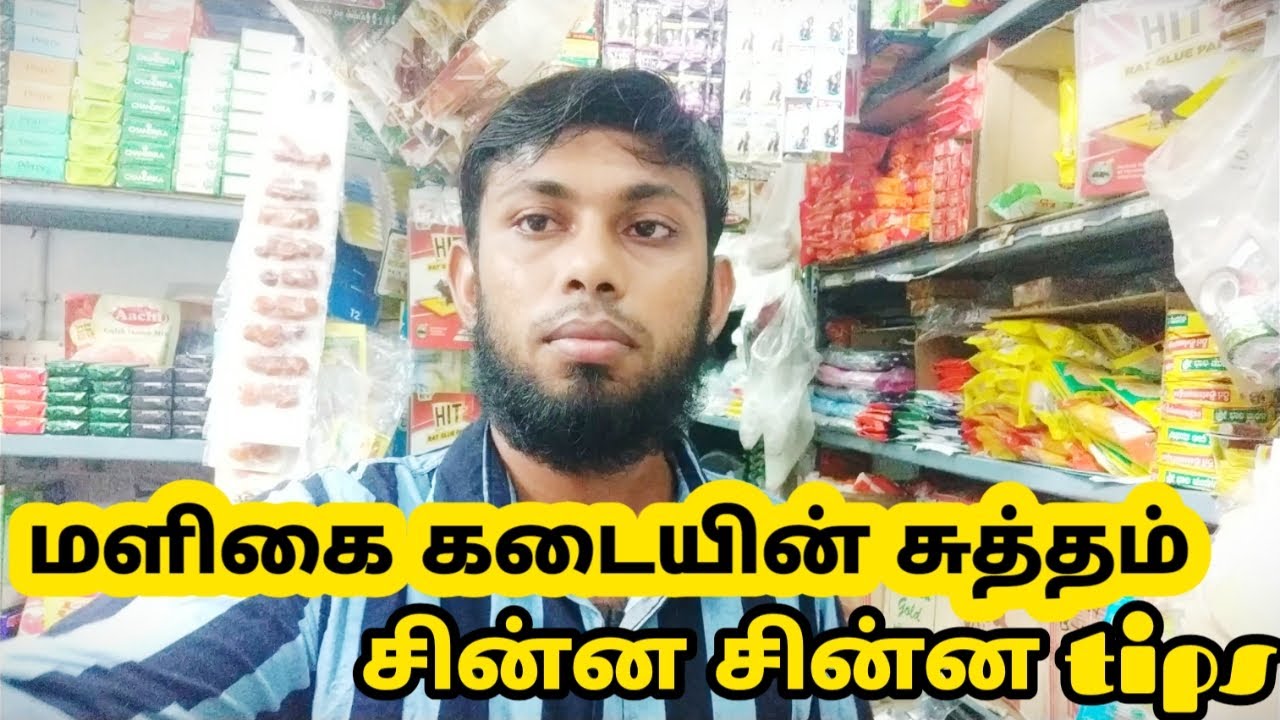 மளிகை கடையின் சுத்தம் / How to cleaning grocery shop