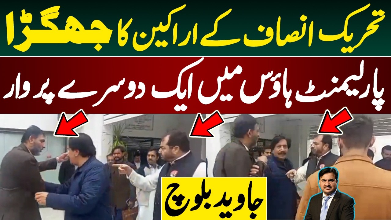 PTI members clash || Att*ck each other in Parliament House || Javed Baloch