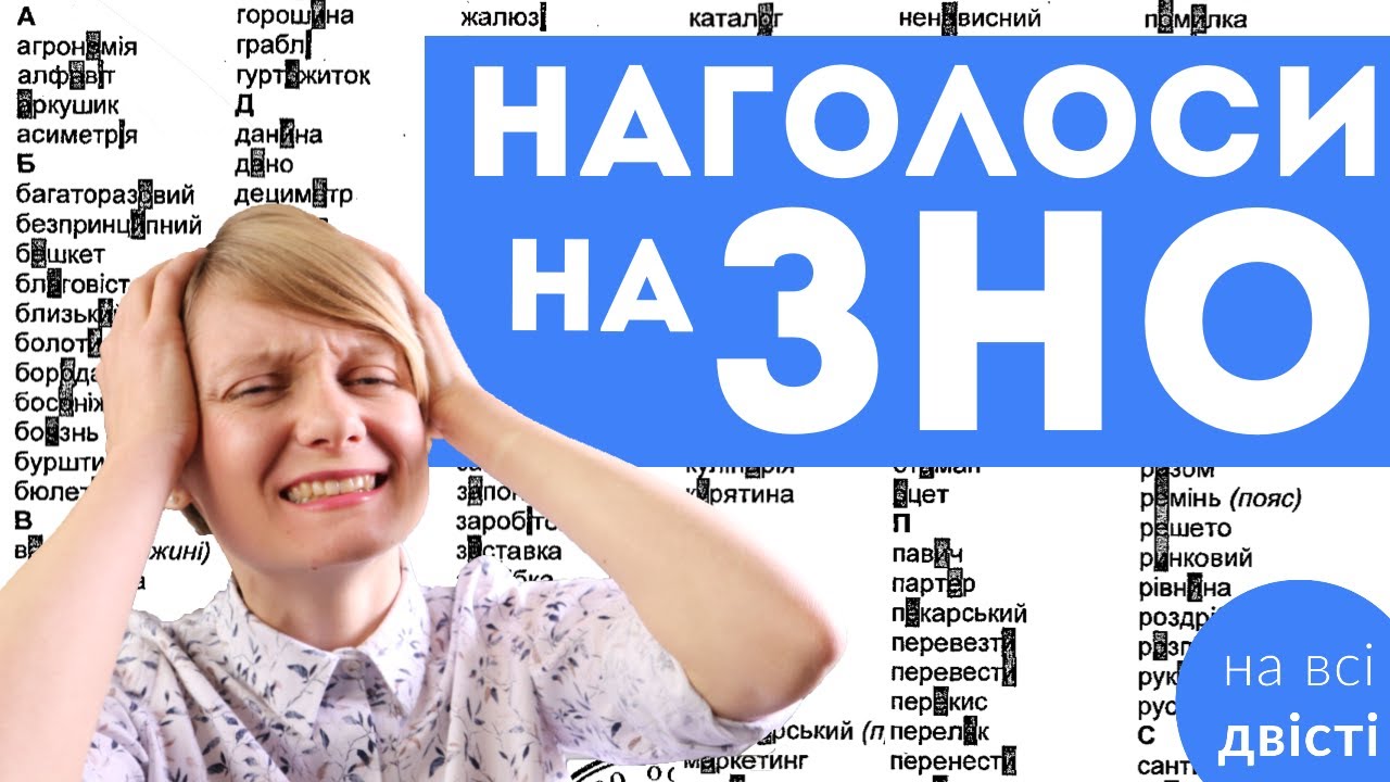 Як запам’ятати наголоси 😱 Я згрупувала всі слова, які треба вивчити для НМТ 🔥 + КОНКУРС!