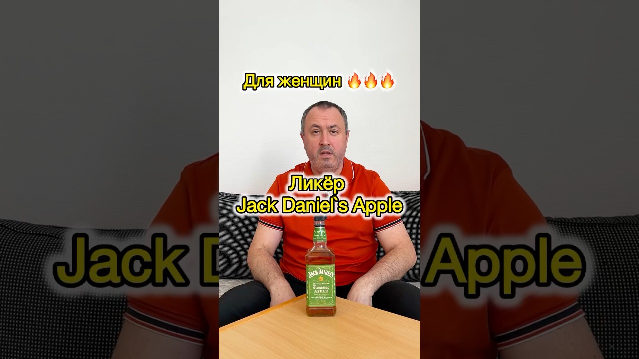 Лучший ликёр! Jack Daniels Apple. #whisky #liquer #ликер