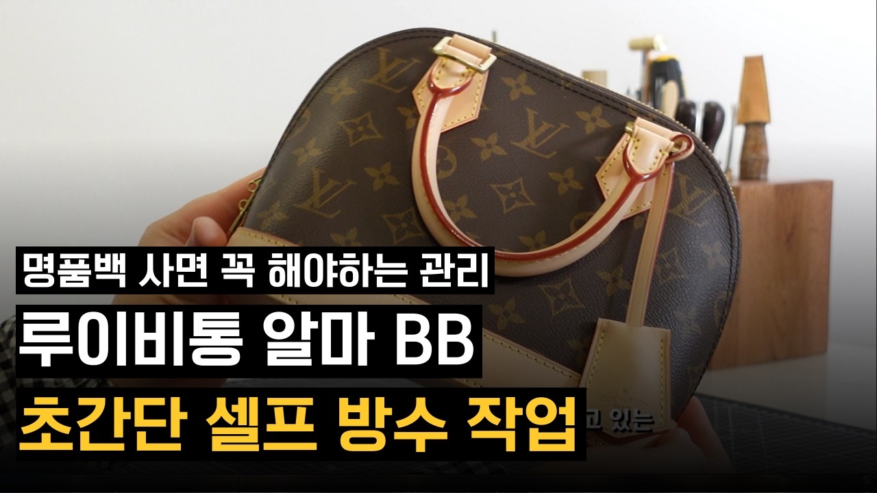 루이비통 알마BB로 알아보는 명품백 관리! 초보자도 따라하는 초간단 셀프 방수 작업 하는 법