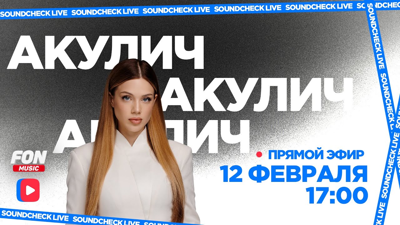 SOUNDCHECK LIVE | Акулич