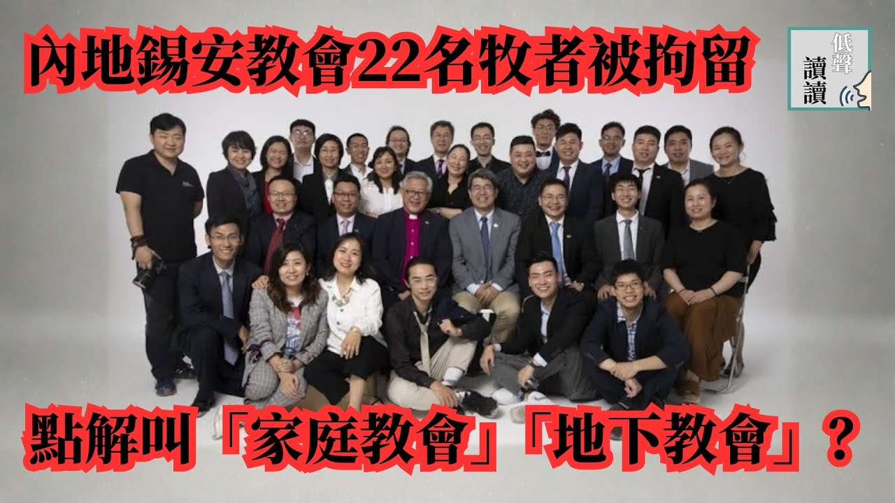 內地錫安教會22名牧者被拘留 點解叫「家庭教會」「地下教會」？│#低聲讀讀 EP18