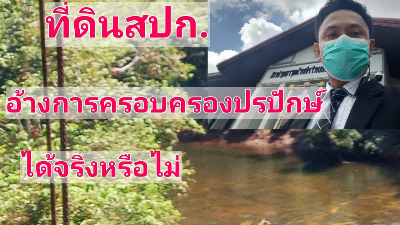 ครอบครองปรปักษ์ในที่ดินสปก.ได้ จริงหรือไม่