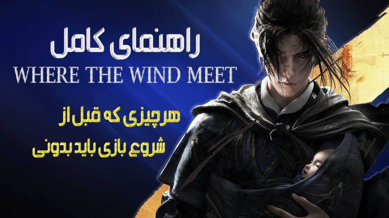 هر چیزی که واسه شروع بازی لازمه بدونی Where winds meet! چند نکته مهم که اوایل شروع بازی باید بدونی .