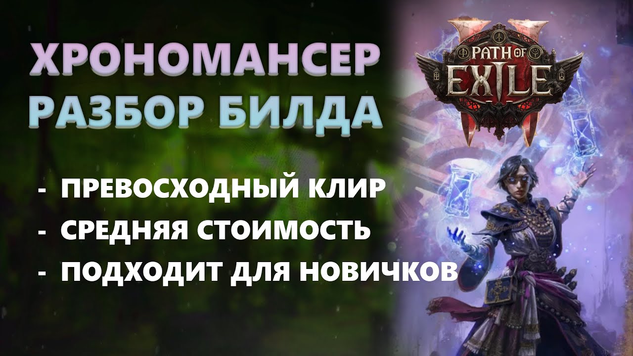 Chronomancer - Lightning warp  / Хрономансер который смог.  Собрал первый билд!