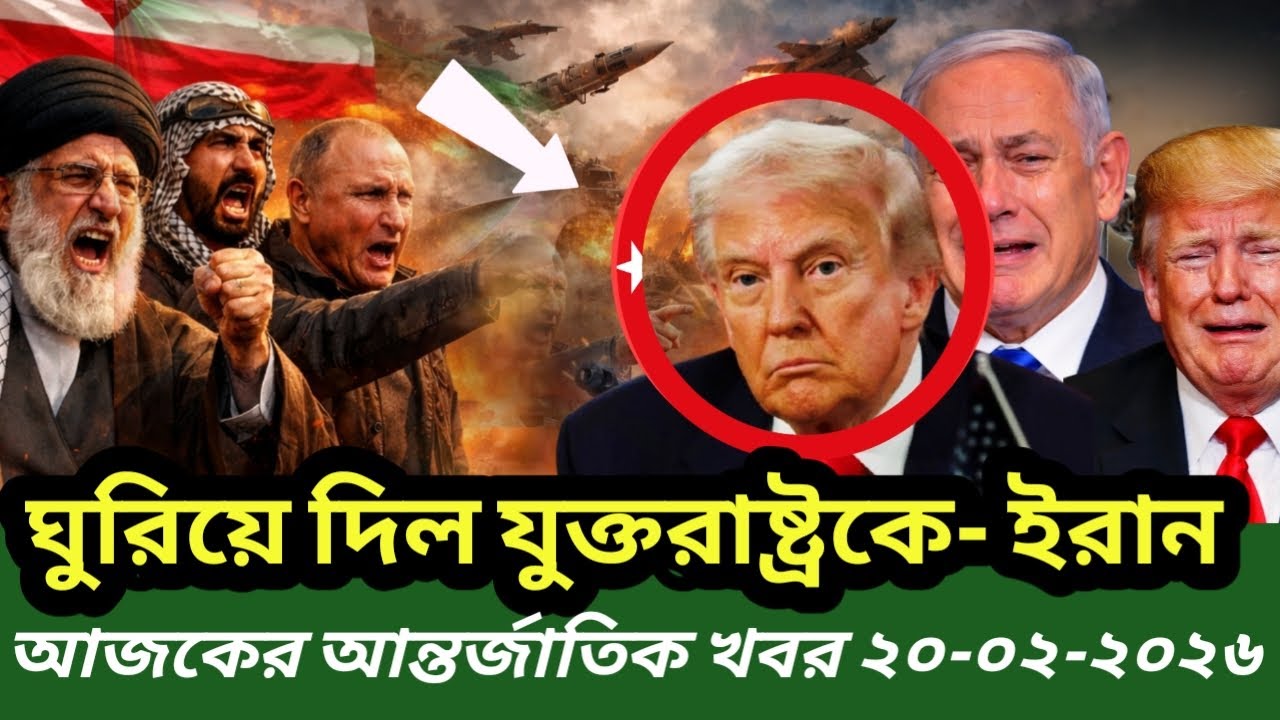 Bangla News BBC World News 21 Fabruary 2026|| World News Bangla || International News Today Bangla