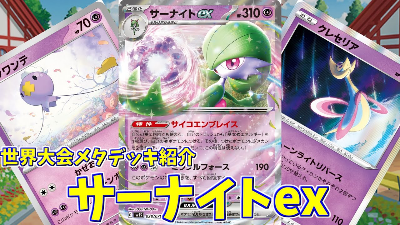【ポケカ】とーしんのPTCGL対戦記No.178【サーナイトex/Gardevoir-ex】