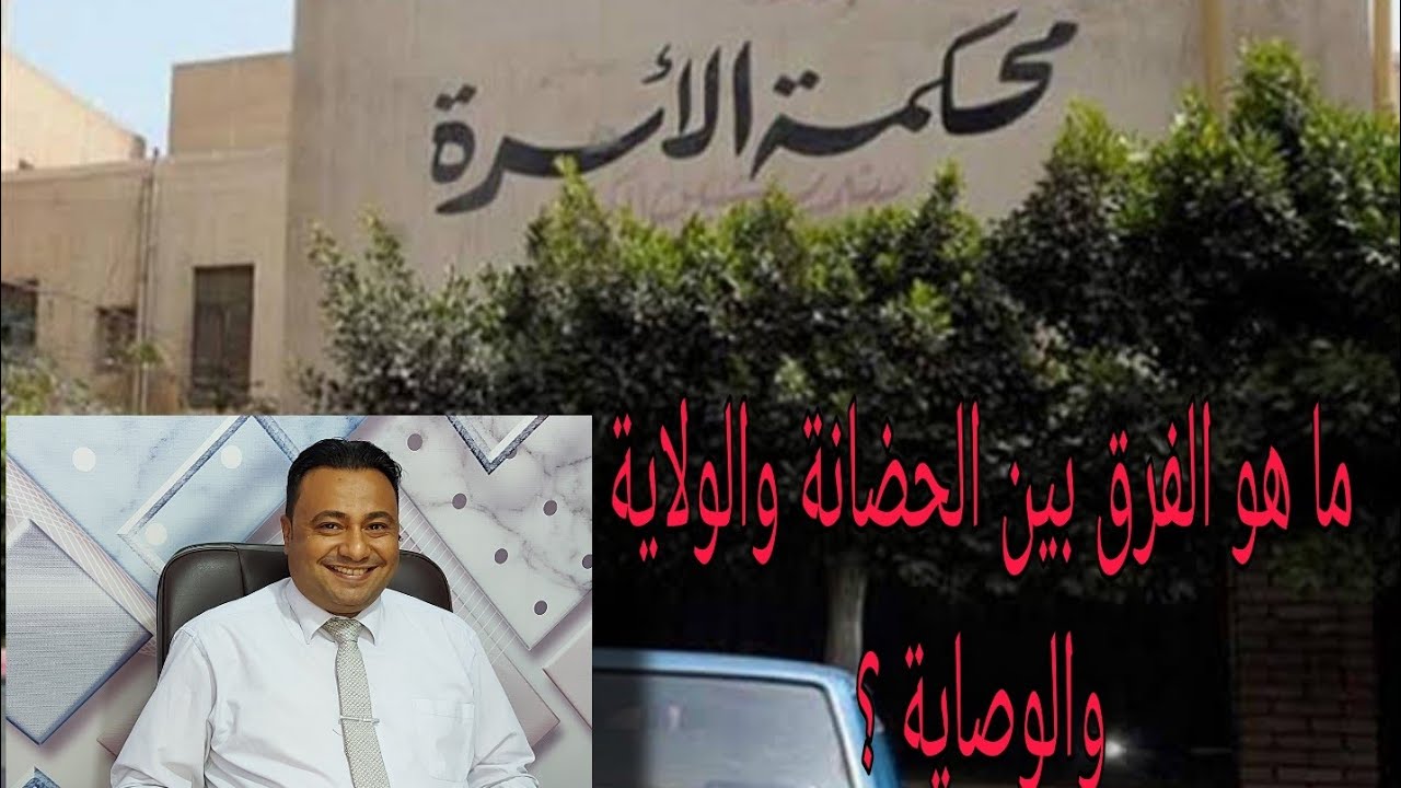 ما هو الفرق بين الحضانة والولاية والوصاية ؟