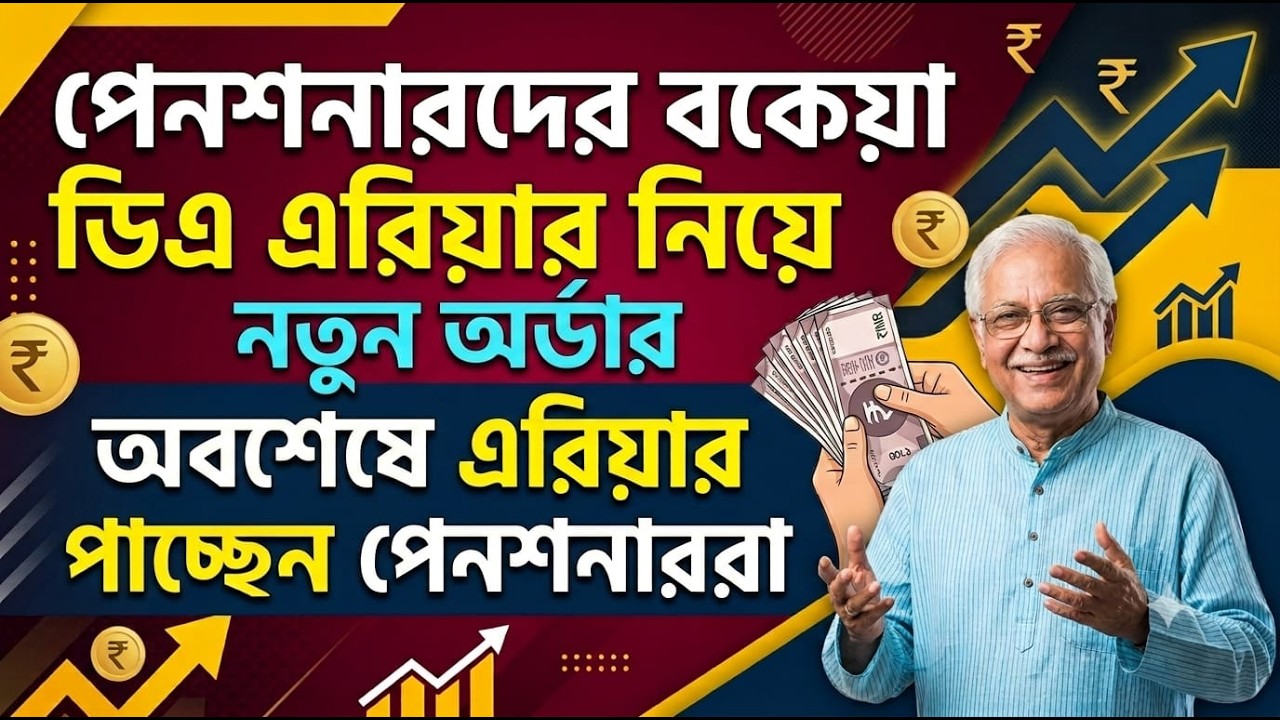 পেনশনারদের বকেয়া ডিএ এরিয়ার নিয়ে নতুন অর্ডার জারী ৷ Calculation of arrear DA of Pensioner Ropa