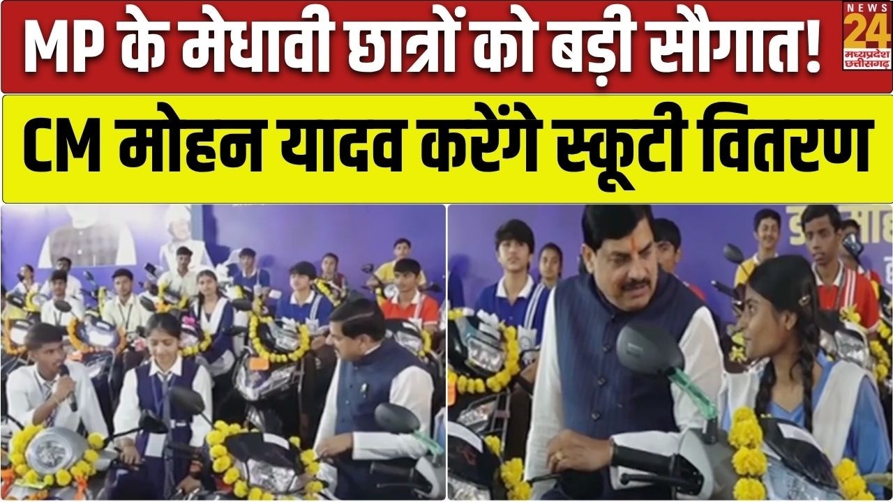 MP Scooty Distribution: Bhopal में CM Mohan Yadav 7400 से अधिक विद्यार्थियों को स्कूटी वितरण!