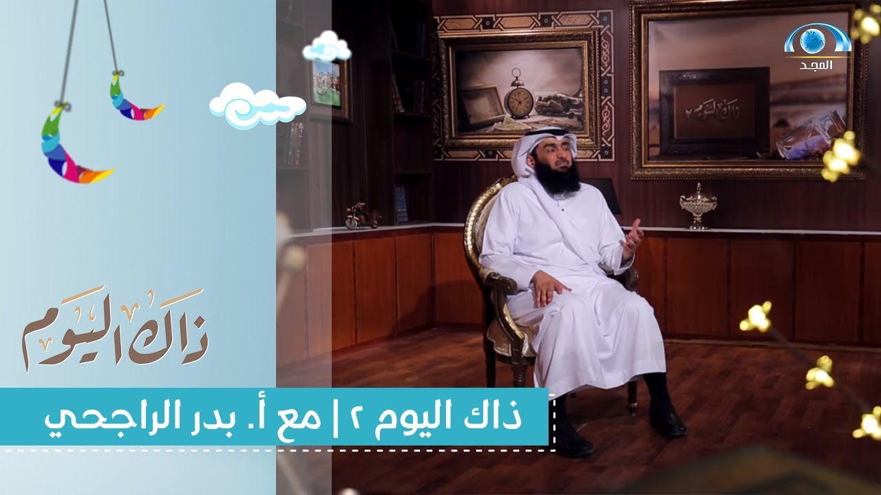 ذاك اليوم 2 | مع أ. بدر الراجحي