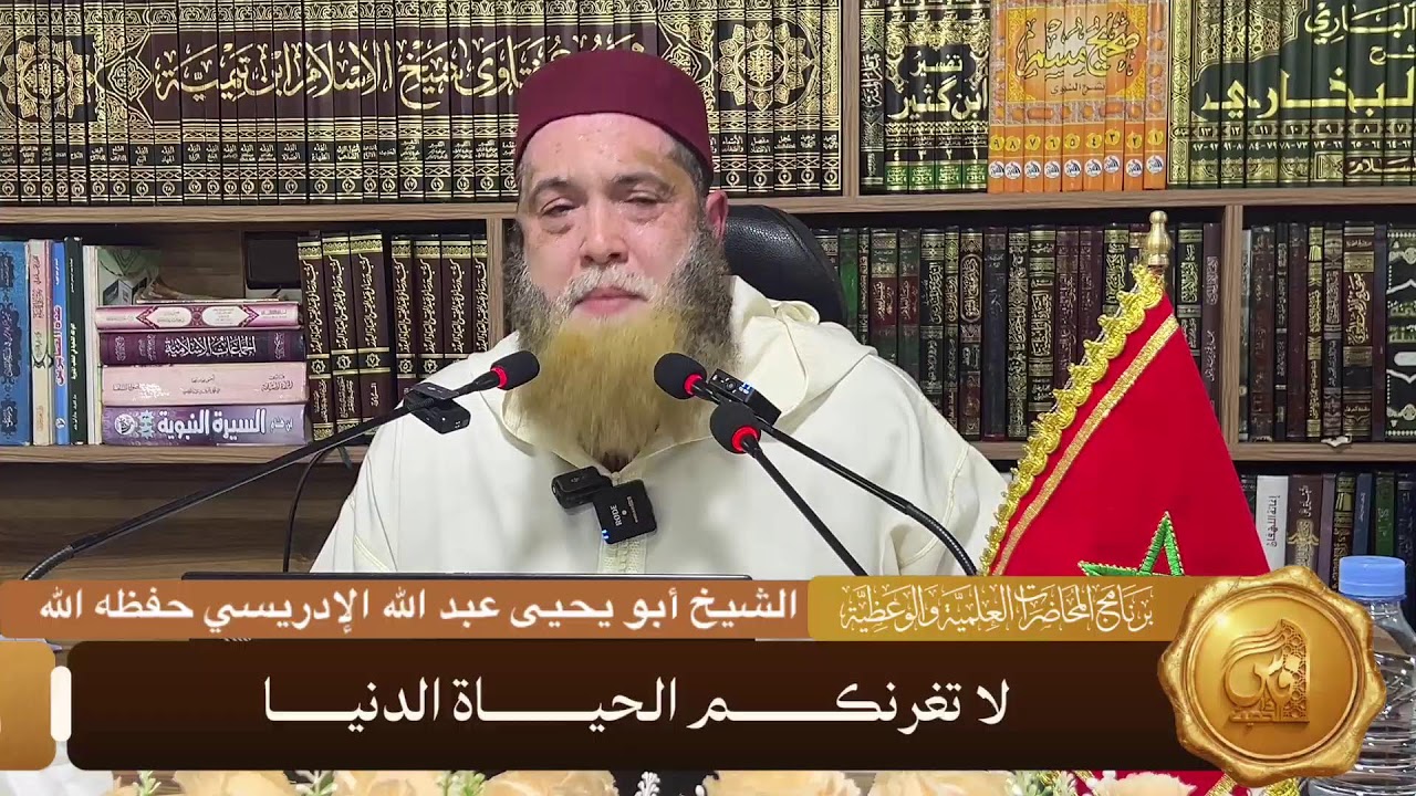 2   كلمة بعنوان : لا تغرنكم الحياة الدنيا - الشيخ أبو يحيى عبد الله الإدريسي حفظه الله