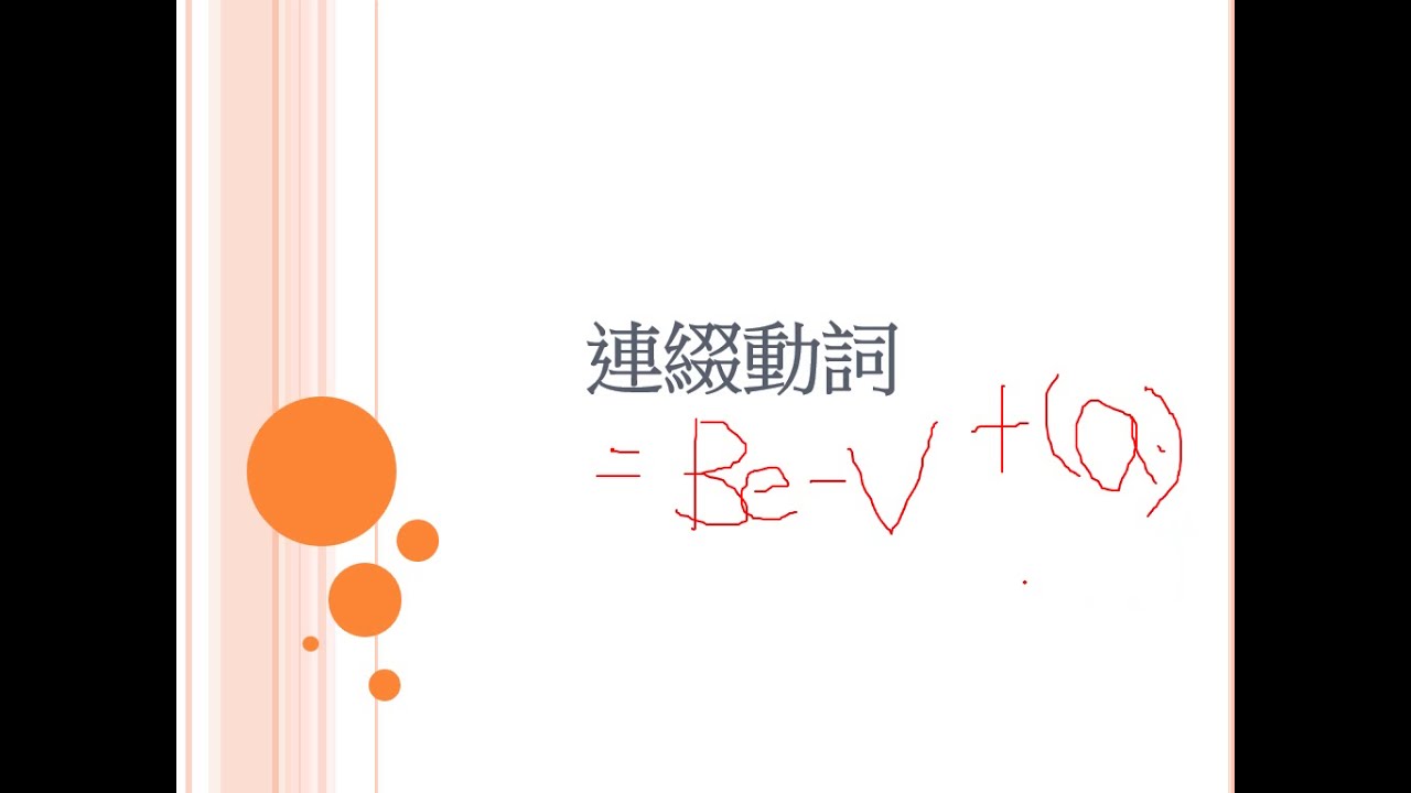 連綴動詞用法講解PPT-20190222
