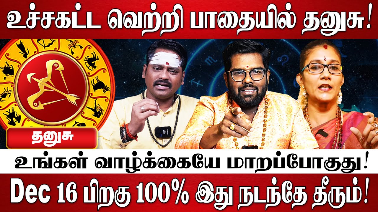 தனுசு - எழுதி வச்சுக்கோங்க 100% உங்கள் வாழ்க்கையே மாறப்போகுது! | Dhanusu Rasi Palan 2025 in Tamil