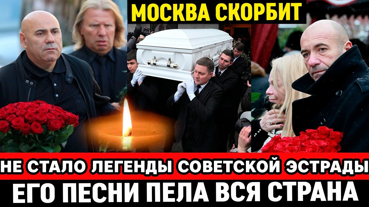 🔴ПРОЩАЙ, ЭПОХА... Ушёл из жизни легенда советской эстрады, чьи стихи заставляли плакать миллионы