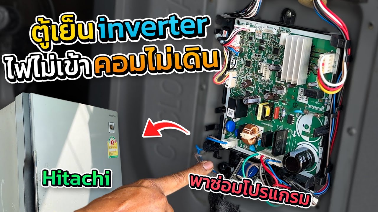 ตรวจเช็คตู้เย็นฮิตาชิอินวอเตอร์ไฟไม่เข้าไม่เย็น กระพริบเจ็ดครั้งอะไรเสีย