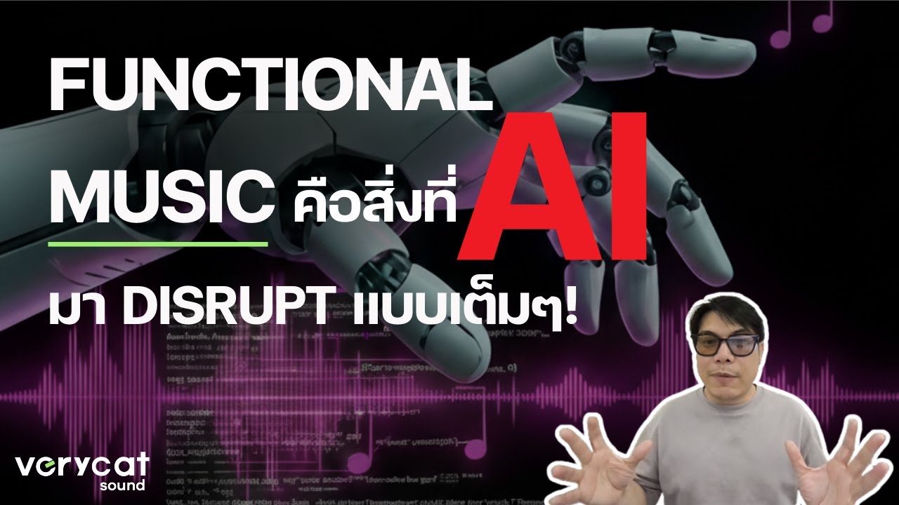 Functional Music คือสิ่งที่ AI มา Disrupt แบบเต็มๆ!
