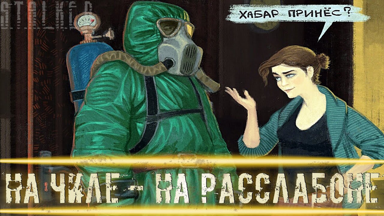 ● НА ЧИЛЕ - НА РАССЛАБОНЕ ● Тут могла бы быть ваша реклама! — STALKER RP №385