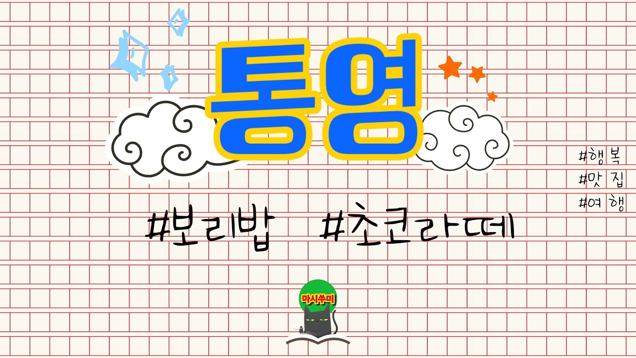 [통영] 보리밥이랑 초코라떼 무야지 , 통영 볼거리 : 당포성지 #통영 맛집 #통영 여행 #통영 보리밥 #통영 카페 #통영 당포성지