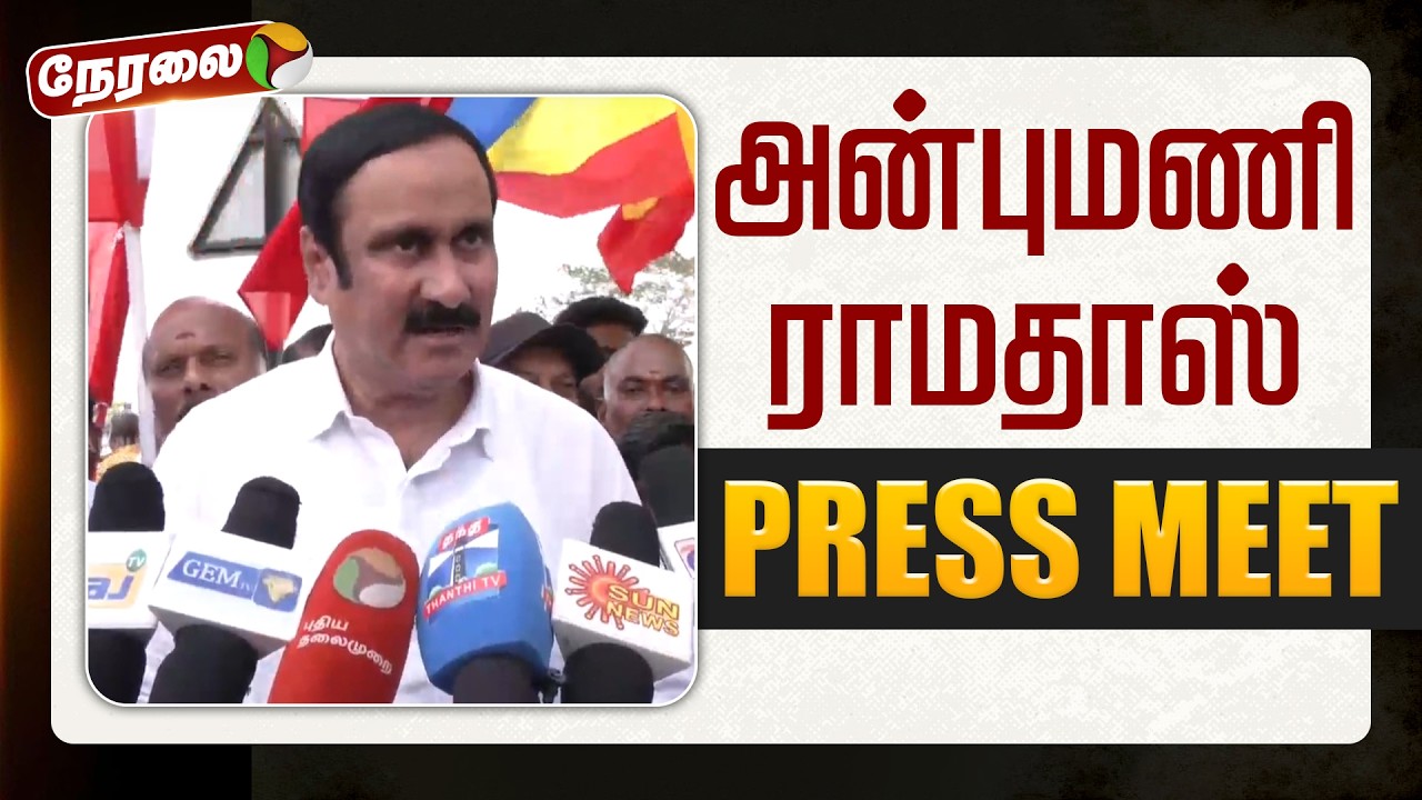 🔴LIVE | Anbumani Ramadoss | அன்புமணி ராமதாஸ் செய்தியாளர் சந்திப்பு