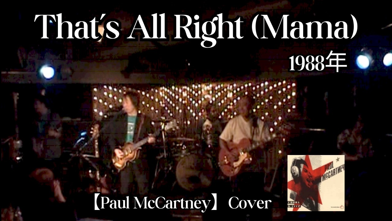 That's All Right Mama【Paul McCartney】Cover #鈴山隆 #cavern