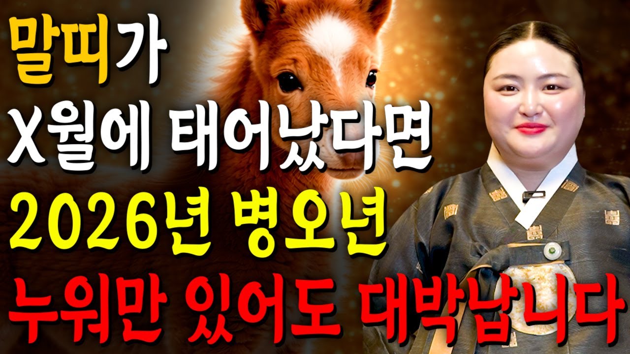 [말띠운세] 말띠 생일이 X월이라면 2026년에 100% 대박납니다 천운이 내려왔다?! 모든운이 초대박입니다! 54년생 66년생 78년생 90년생 말띠운세