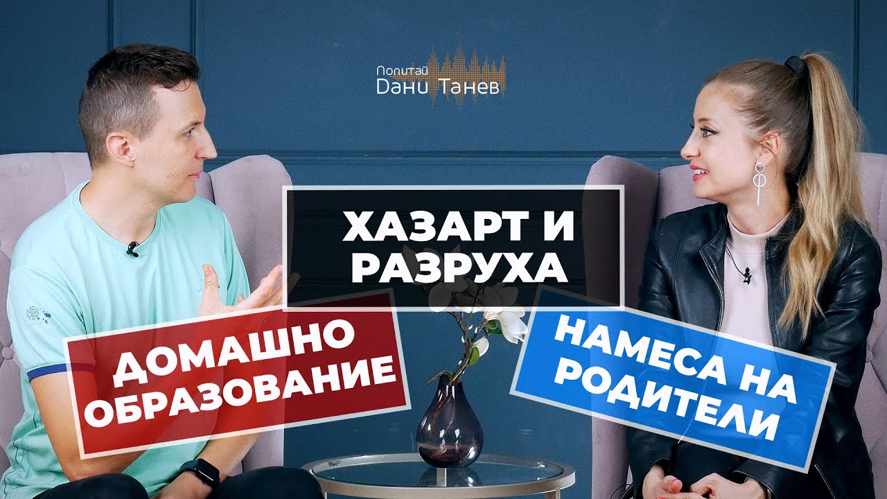 Епизод 257 - домашно образование, намеса на родители, хазарт и разруха - 17.12.2023