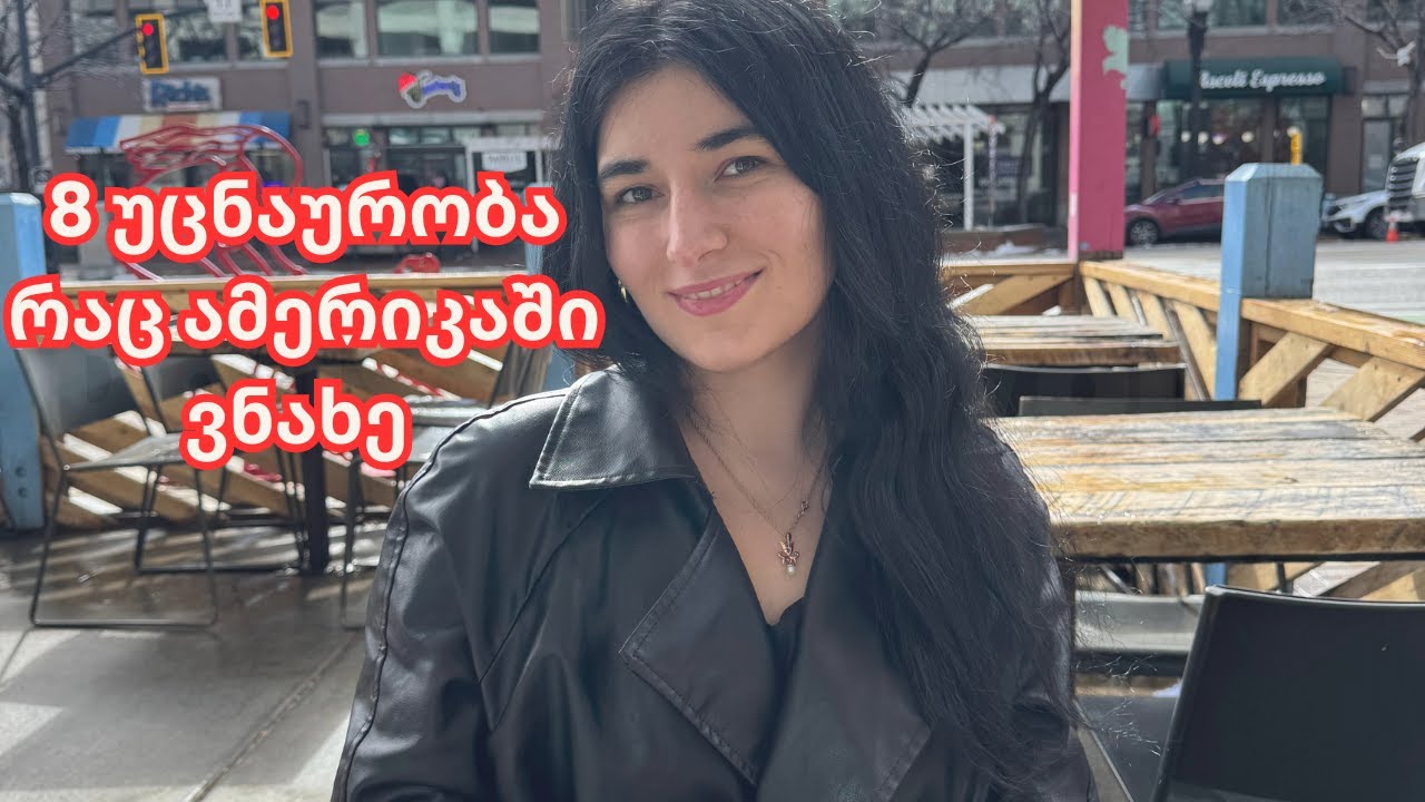 8 უცნაურობა რაც ამერიკაში ვნახე