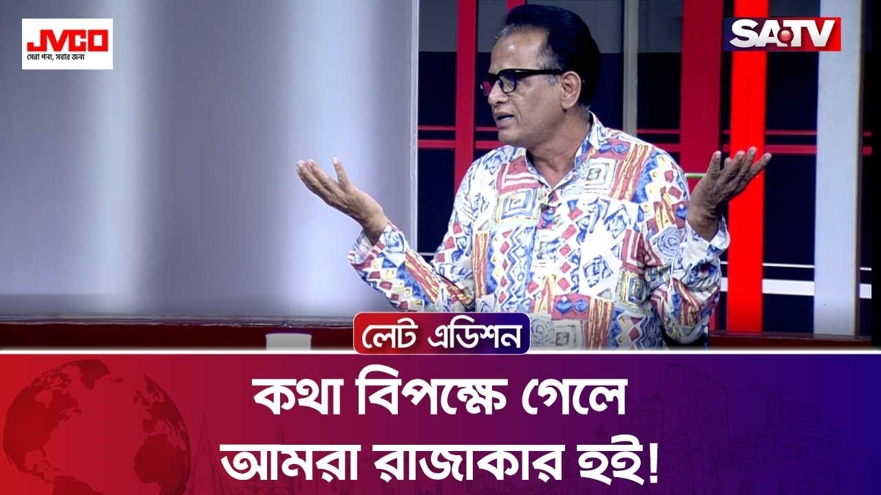 কথা বিপক্ষে গেলে আমরা রা'জাকার হই! : রেজাউল ইসলাম ভুঁইয়া | Talk Show | SATV
