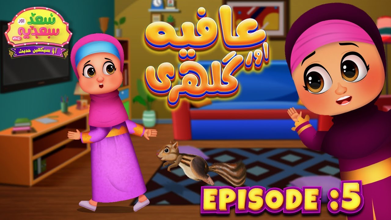 Saad aur Sadia Cartoon Series Episode 05 | Afiya aur Gilehri Part-03 | Animated 2D Cartoon for Kids