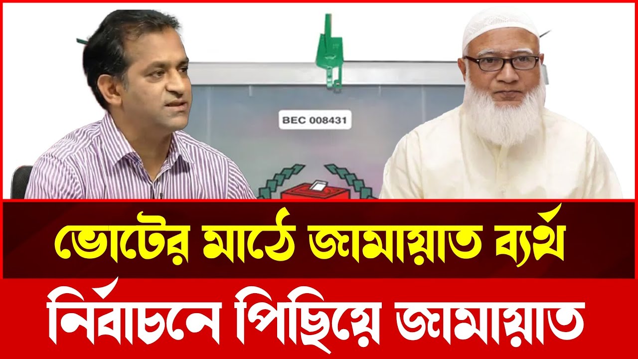 নি'র্বাচনের মাঠে জ'মায়াত দিশেহারা? সায়ন্থের গোপন ত'থ্য