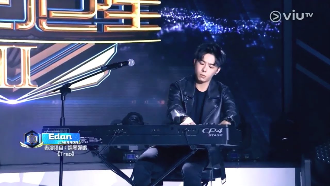 《全民造星II》Edan 呂爵安 鋼琴彈唱《Trap》