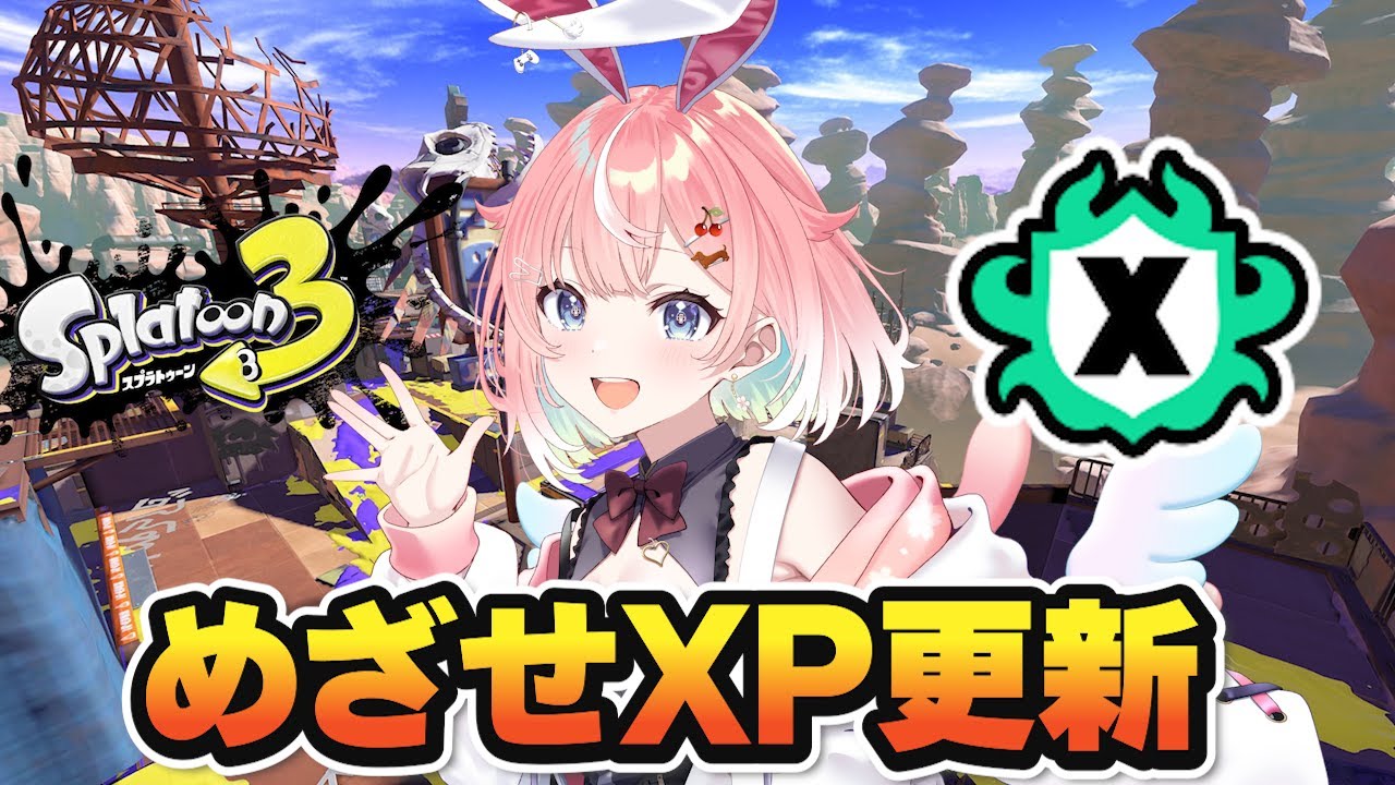 【スプラ３】追い込めXマッチ！めざせXP更新！バレル使いのXマッチ！イカフローなれるか！？ #スプラトゥーン3 #ライブ配信【女性実況】