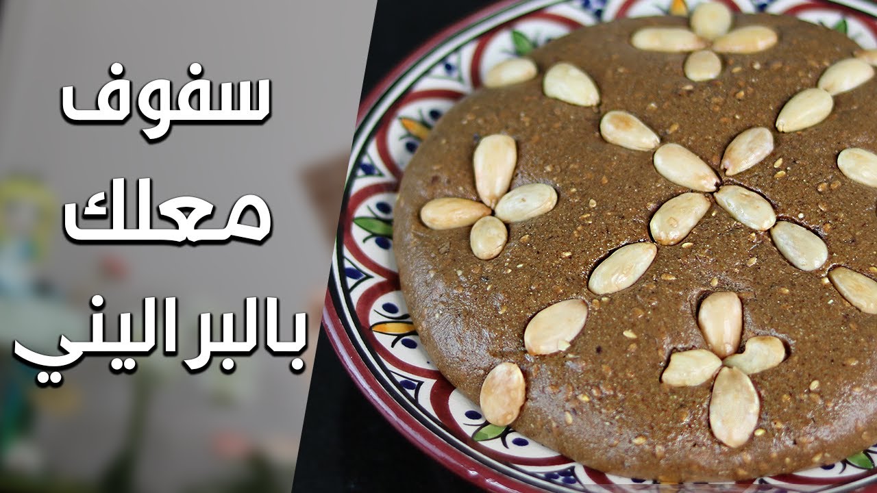 وصفات رمضانية 2 : ألذ وصفة السفوف أو سلو، معلك بالبراليني بمذاق رائع و بدون زبدة - Sfouf Au Praliné