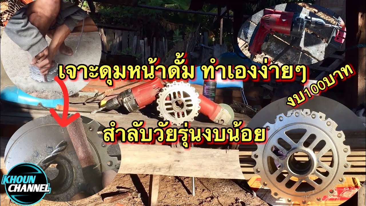 เจาะดุมหน้าดั้ม ทำเองง่ายๆ วัยรุ่นงบน้อย(ເຈາະດຸມຫນ້າ ເຮັດເອງງ່າຍໆ)#KHOUN CHANNEL