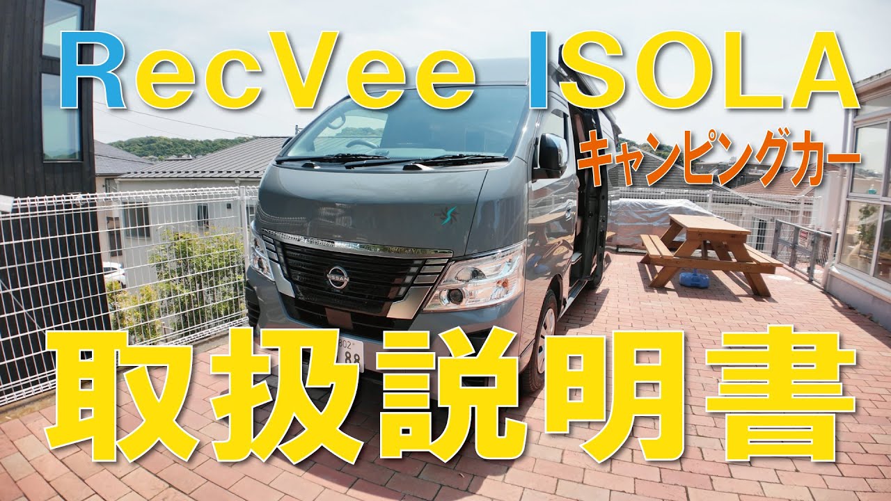 RecVee ISOLA の取扱説明書