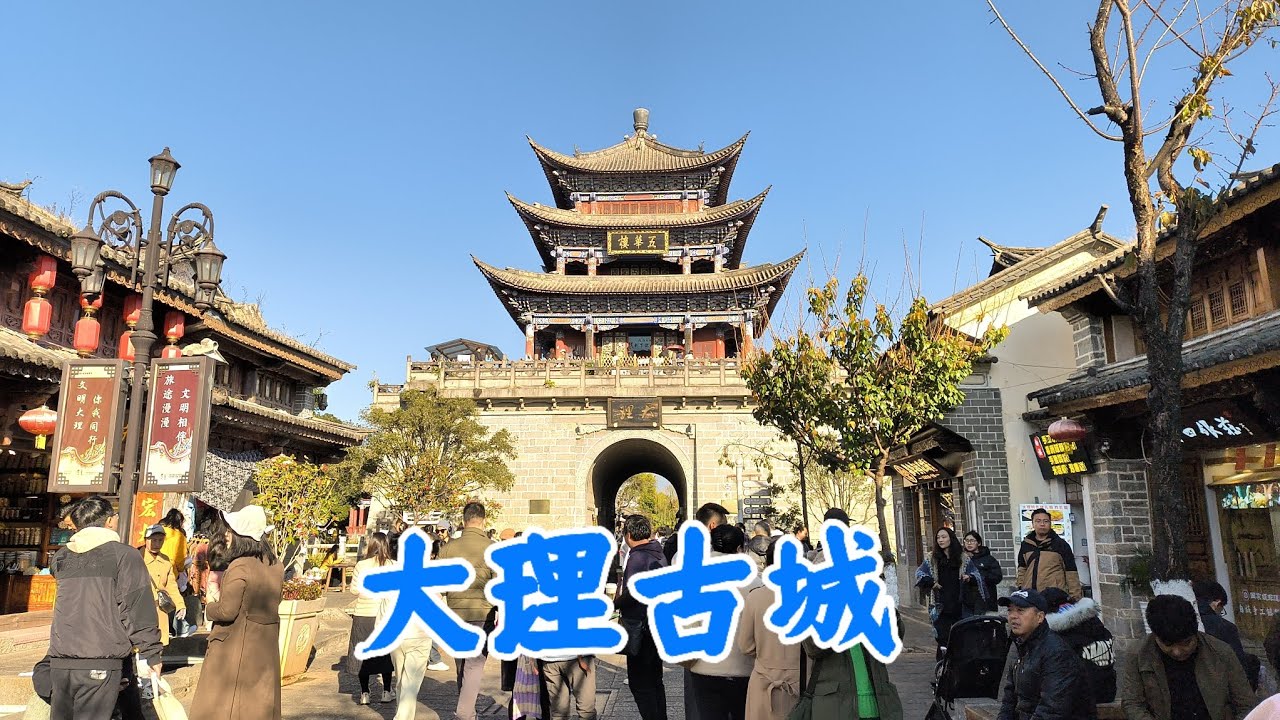 云南大理古城 Dali Oldtown, Yunnan Province