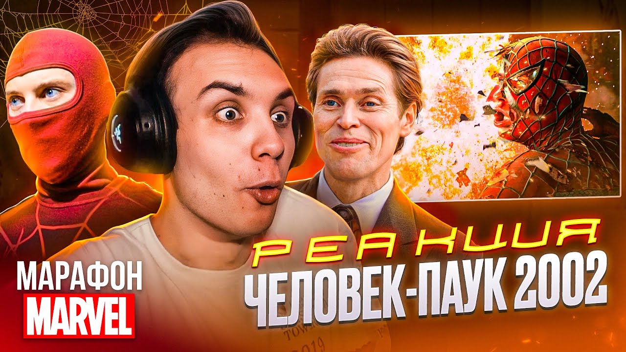 ЧЕЛОВЕК-ПАУК 2002 РЕАКЦИЯ / МАРАФОН МАРВЕЛ BlexInfinity