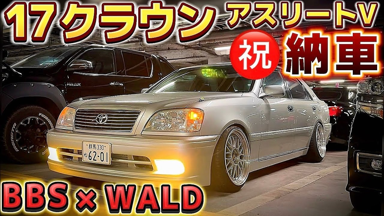 【れいさんの17クラウンアスリートV】㊗️納車 WALDエアロ& マフラー BBS LM インタークーラー ツライチ マークX フーガ LS セルシオ ハイラックスサーフ