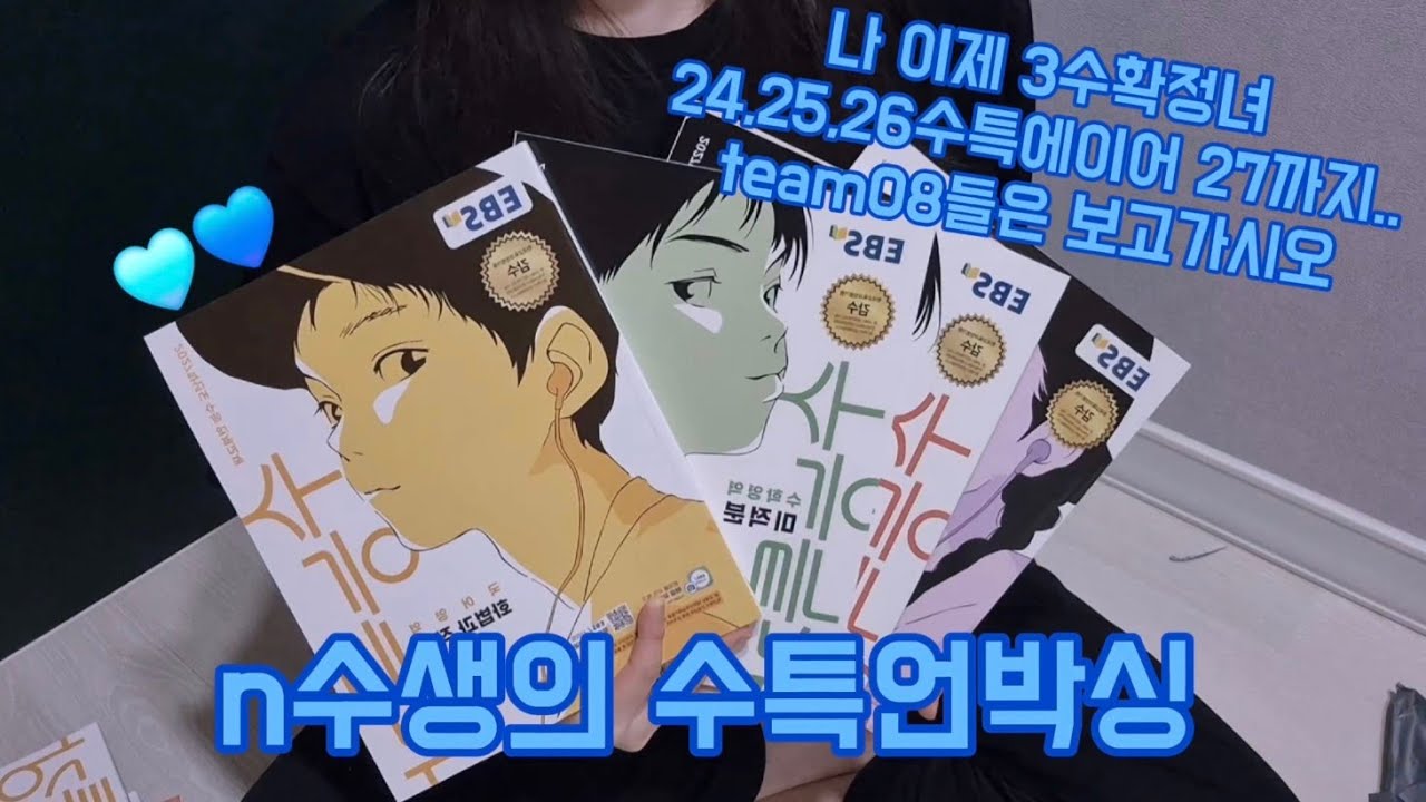 삼수확정녀의 수특언박싱