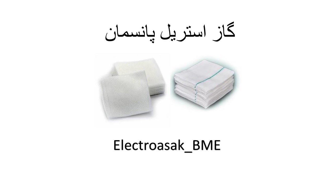 پانسمان و گاز های استریل