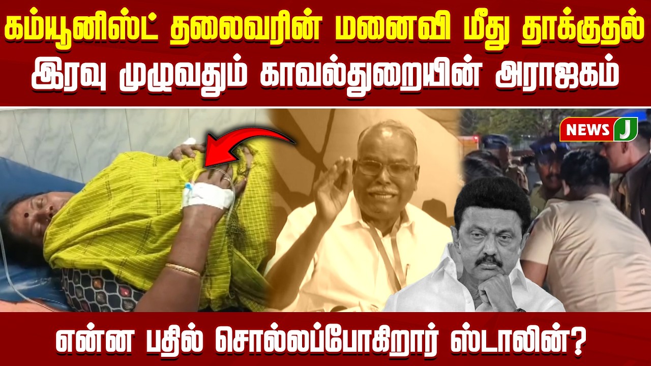 கம்யூனிஸ்ட் தலைவரின் மனைவி மீது தாக்குதல்... இரவு முழுவதும் காவல்துறையின் அராஜகம் |DMK Fails |News J