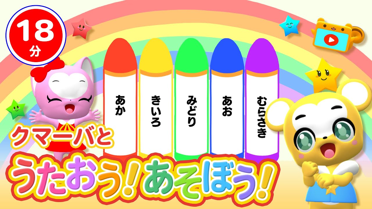 【18分連続】クマーバと歌おう！遊ぼう！Vol.５★６月特集★音楽や言葉・生活習慣を楽しく学べるエンタメ知育番組【こどものうた・童謡・手遊び・キッズ・ダンス】Children's Song