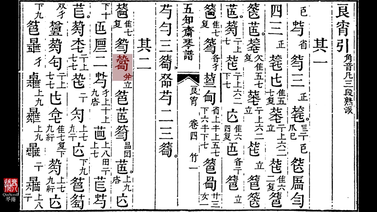 良宵引 Pleasant Evening Prelude - 溥雪斋 Pu Xuezhai | Scrolling Qin Score