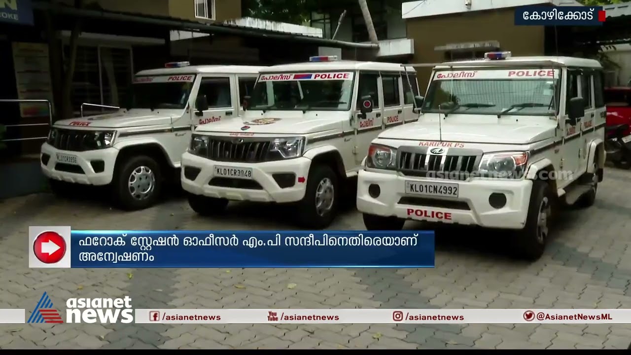 പൊലീസ് ഉദ്യോ​ഗസ്ഥനെതിരെ വകുപ്പുതല അന്വേഷണം | Feroke Police Station